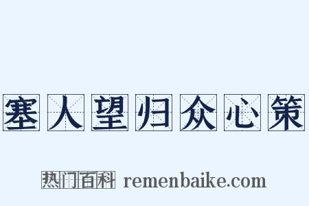 塞人望归众心策是什么意思的图片